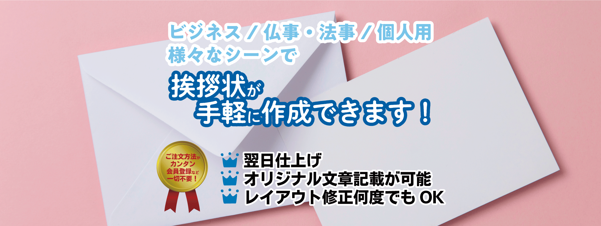 挨拶状が手軽に作成できます。